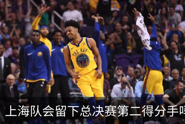 上海队会留下总决赛第二得分手吗？张镇麟一句话向管理层传递信号
