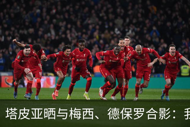 塔皮亚晒与梅西、德保罗合影：我们在一起！为了国旗我愿付出生命